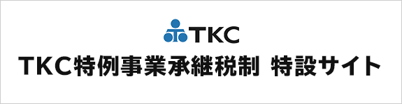 TKC特例事業承継税制特設サイト