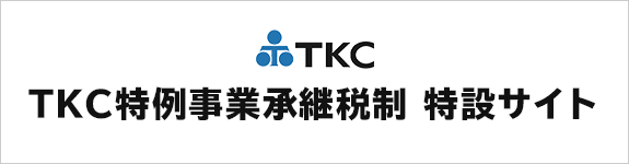 ＴＫＣ特例事業承継税制 特設サイト