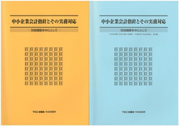 写真：中小企業会計指針とその実務対応の表紙