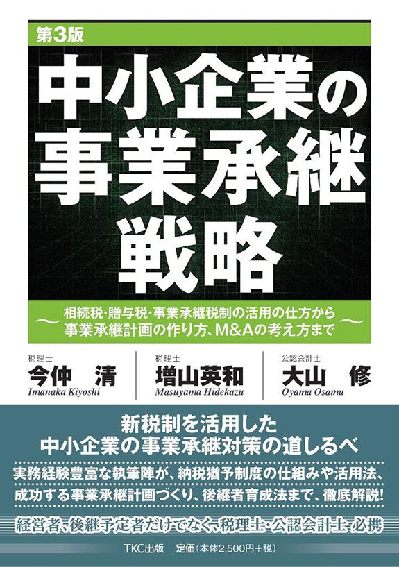 写真：書籍「中小企業の事業承継戦略〈第3版〉」