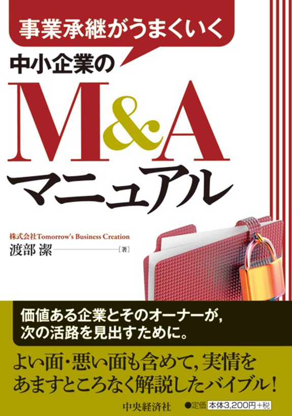 写真：書籍「中書企業のM&Aマニュア