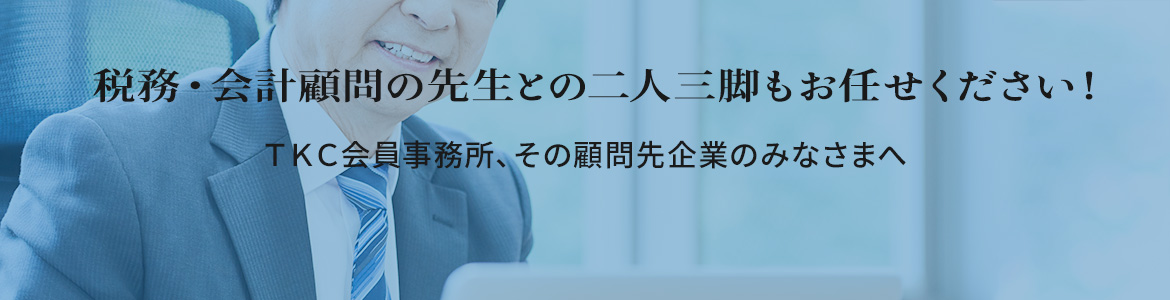 税務・会計顧問の先生との二人三脚もお任せください