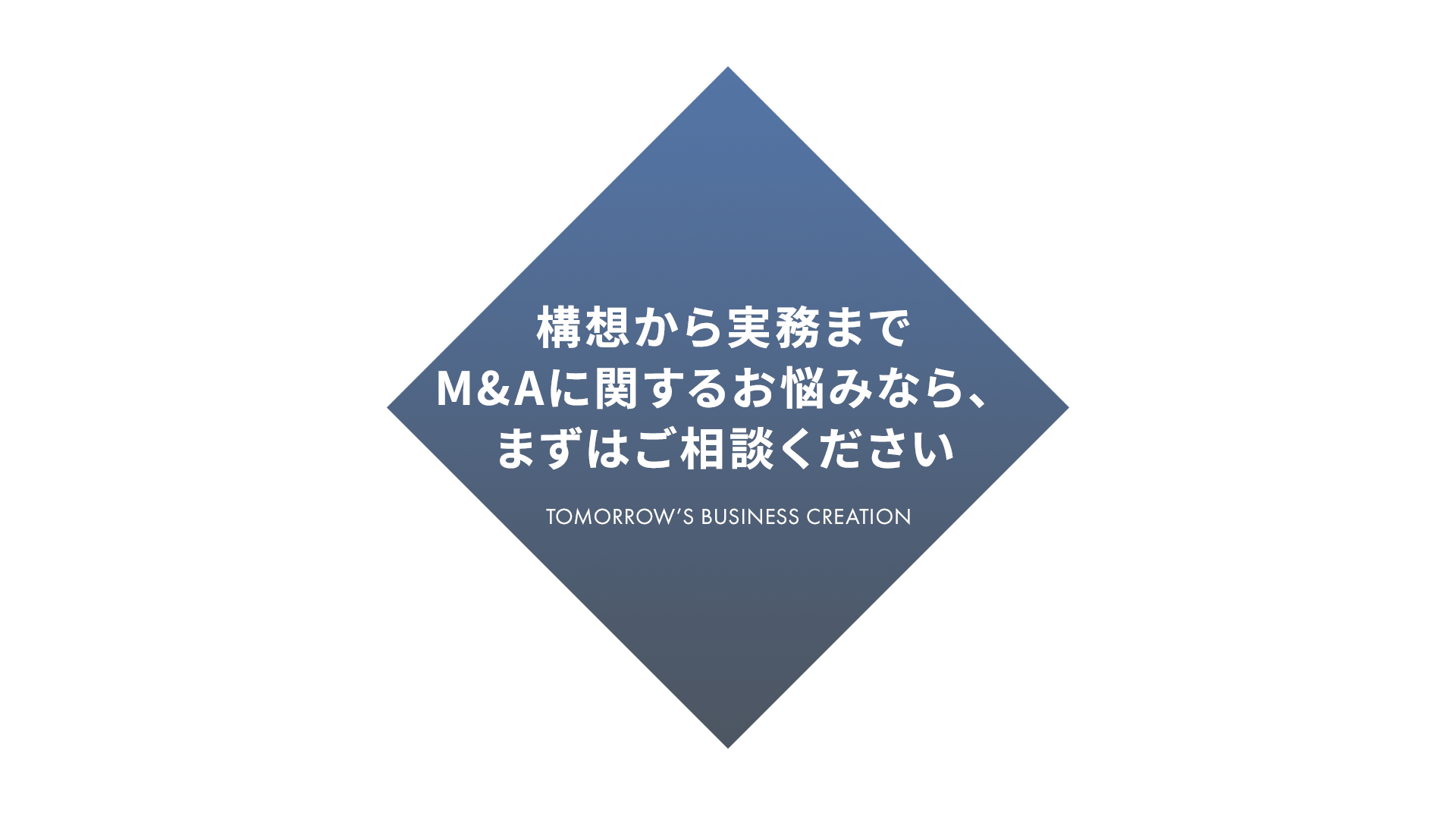 M&Aに関するお悩みなら、まずはご相談ください