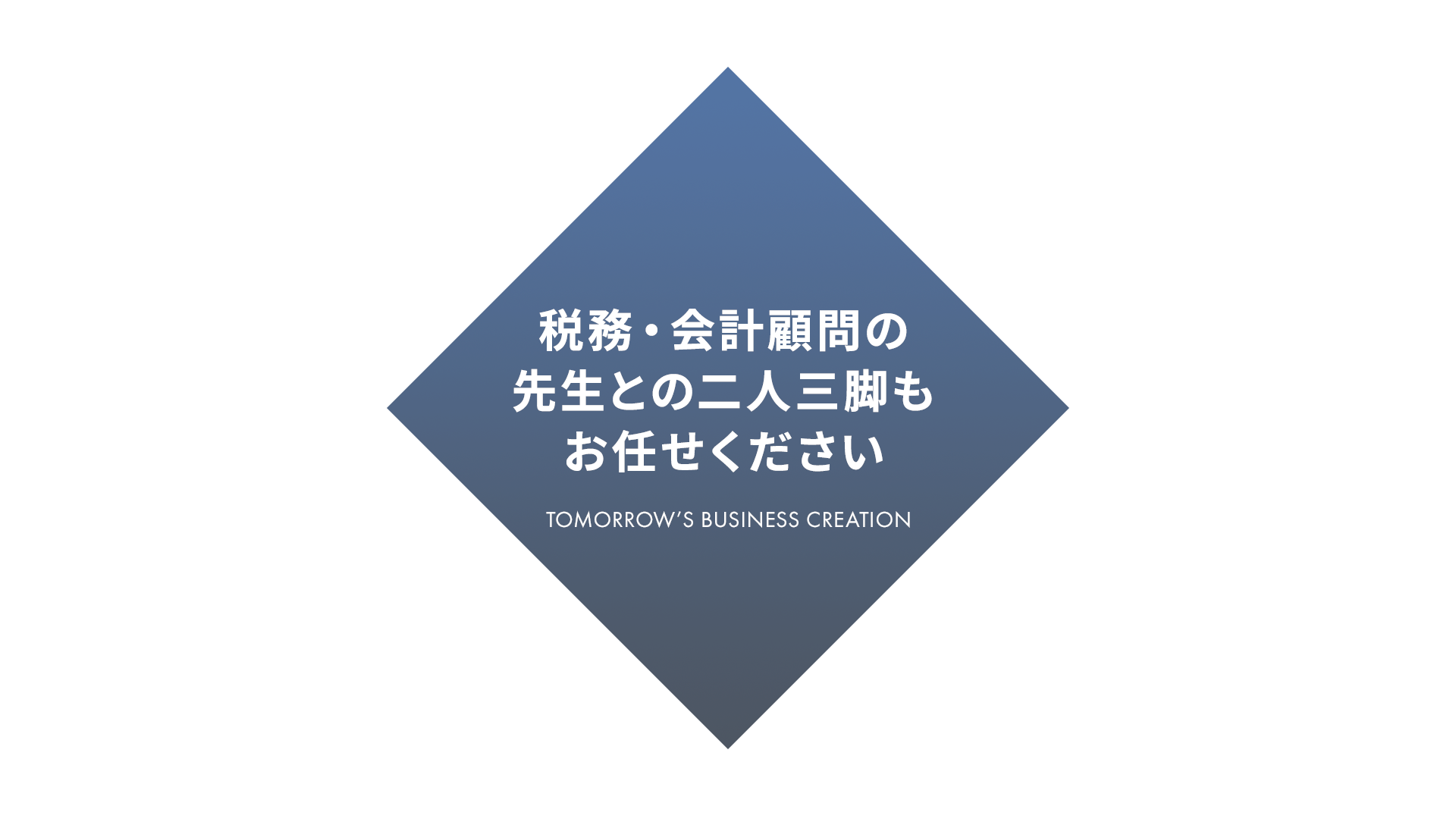 税務・会計顧問の先生との二人三脚もお任せください