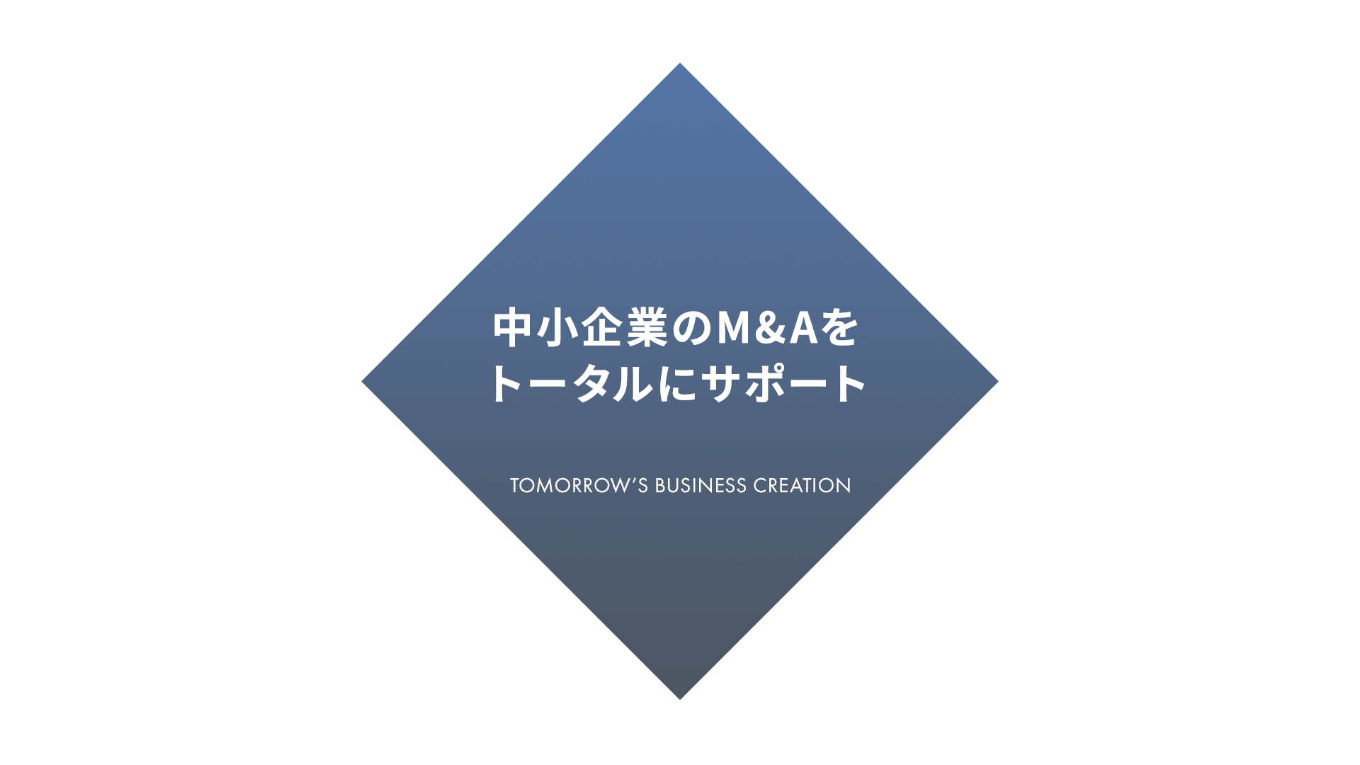 中小企業のM&Aをトータルにサポート