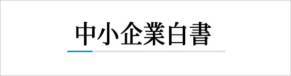 中小企業白書