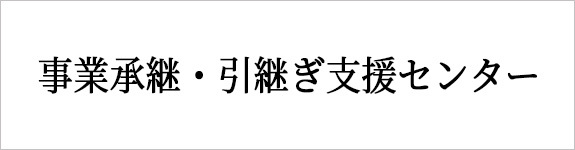 事業承継・引継ぎ支援センター